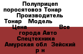 Полуприцеп поросятовоз Тонар 974605 › Производитель ­ Тонар › Модель ­ 974 605 › Цена ­ 2 840 000 - Все города Авто » Спецтехника   . Амурская обл.,Зейский р-н